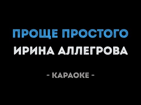 Ирина Аллегрова - Проще простого