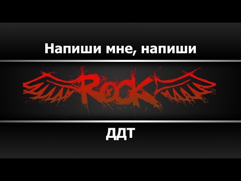 ДДТ - Напиши мне, напиши