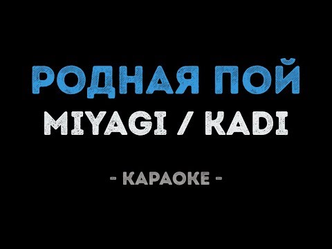 Miyagi feat.  KADI - Родная Пой