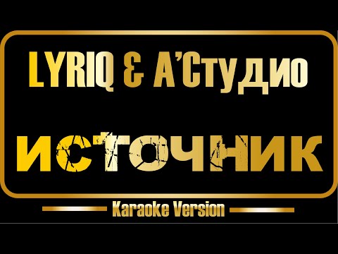 LYRIQ & А-Студио - Источник