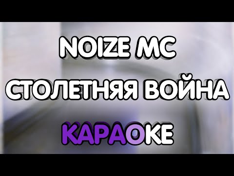 Noize MC - Столетняя война