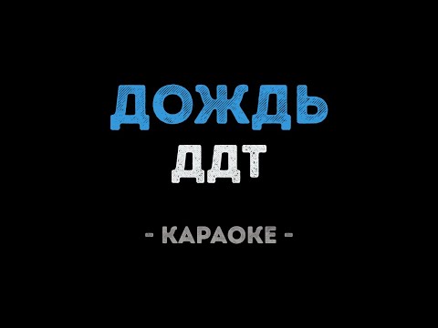 ДДТ - Дождь