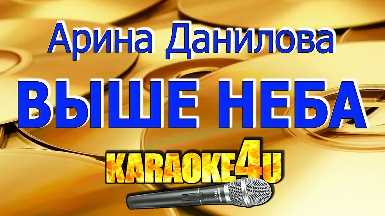Арина Данилова - Выше неба