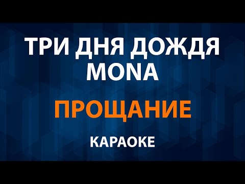 Три дня дождя и MONA - Прощание