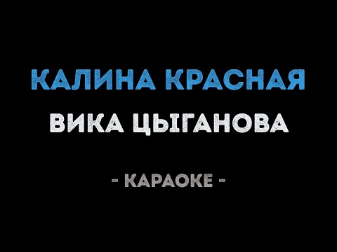 Вика Цыганова - Калина красная