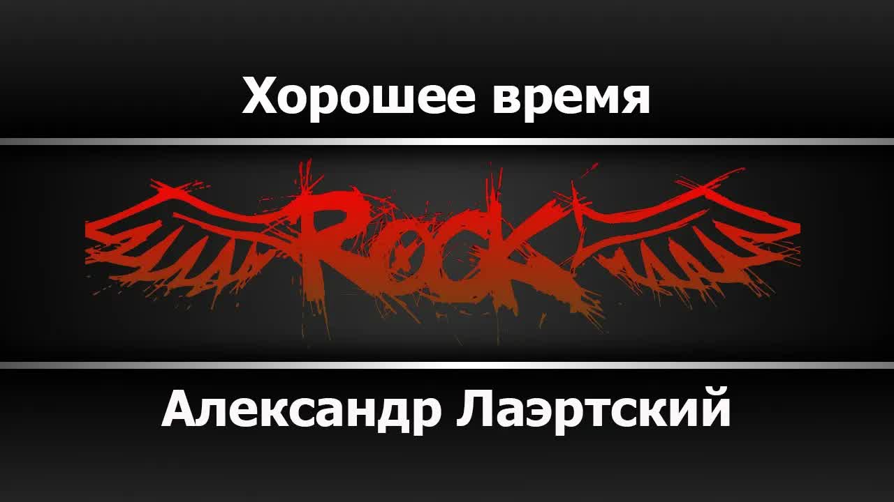 Александр Лаэртский - Хорошее время