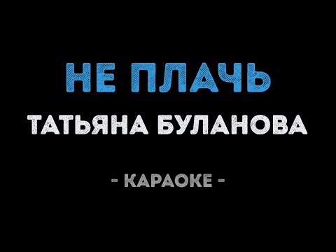 Татьяна Буланова - Не плачь