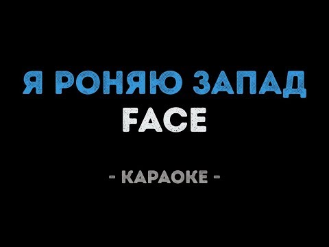FACE - Я роняю запад