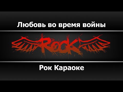 Любовь во время войны