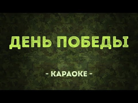 День победы - Военные песни