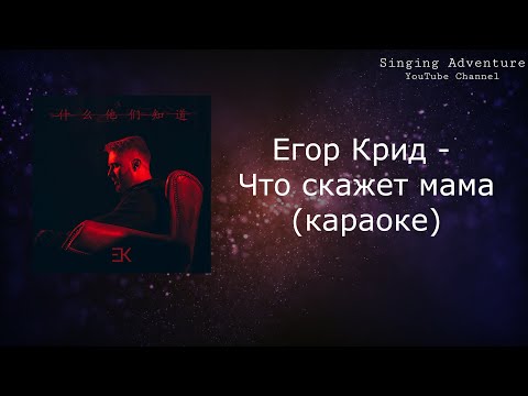Егор Крид - Что скажет мама