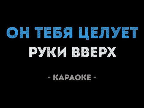 Руки Вверх - Он тебя целует