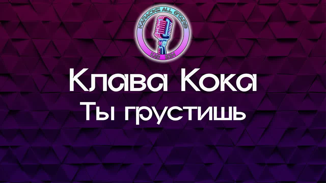 Клава Кока - Ты грустишь