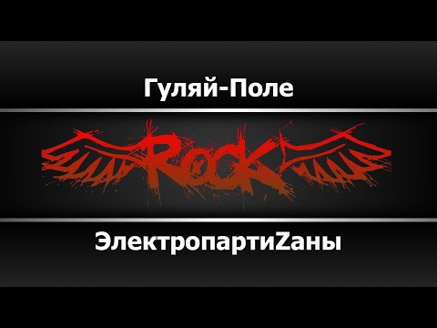 ЭлектропартиZаны - Гуляй-Поле