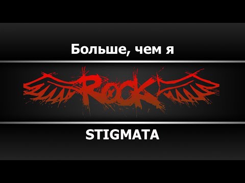 STIGMATA - Больше, чем я