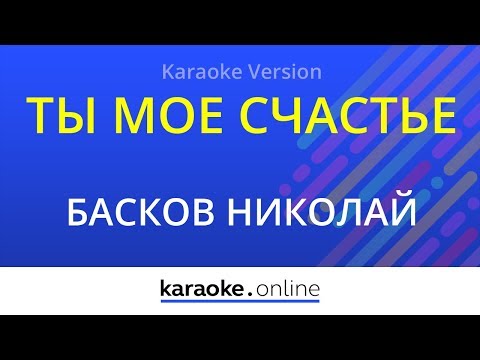 Басков Николай & Софи - Ты мое счастье