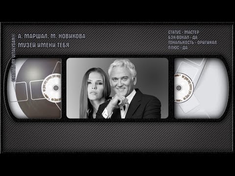 Александр Маршал, Маша Новикова - Музей Имени Тебя