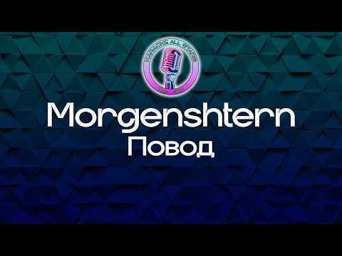 Morgenshtern - Повод