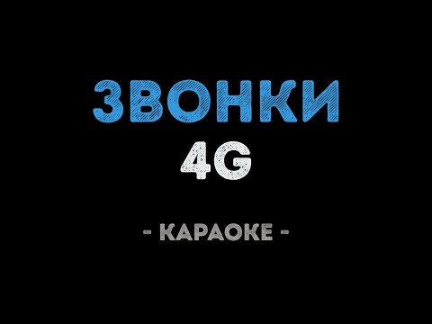 4G - Звонки