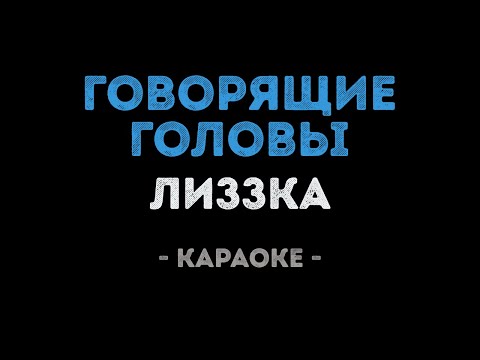 Лиззка - Говорящие головы