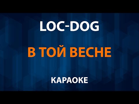 Loc Dog - В той весне