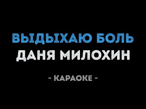 Даня Милохин - Выдыхаю боль
