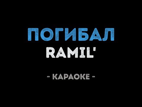 Ramil' - Погибал