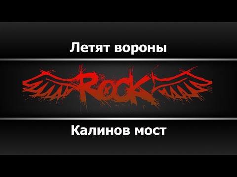 Калинов мост - Летят вороны