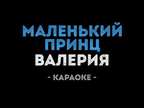 Валерия - Маленький принц