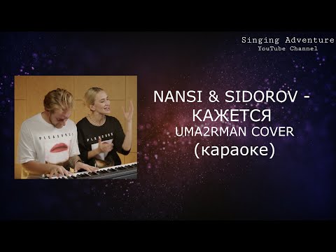 NANSI & SIDOROV - КАЖЕТСЯ (Uma2rman cover)