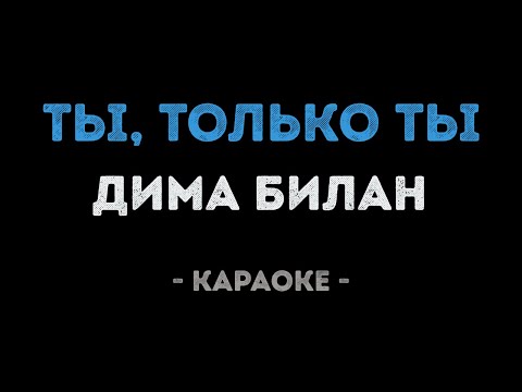 Дима Билан - Ты, только ты