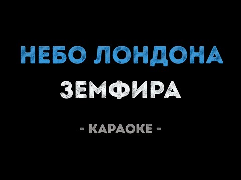 Земфира - Небо Лондона