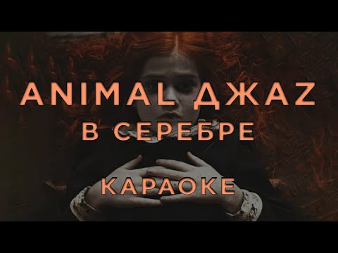 Animal Jazz - В серебре