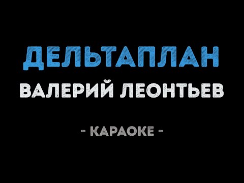 Валерий Леонтьев - Дельтаплан