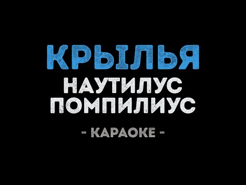 Наутилус Помпилиус - Крылья