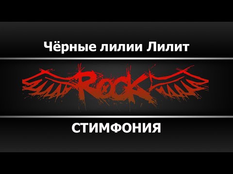 СТИМФОНИЯ - Чёрные лилии Лилит