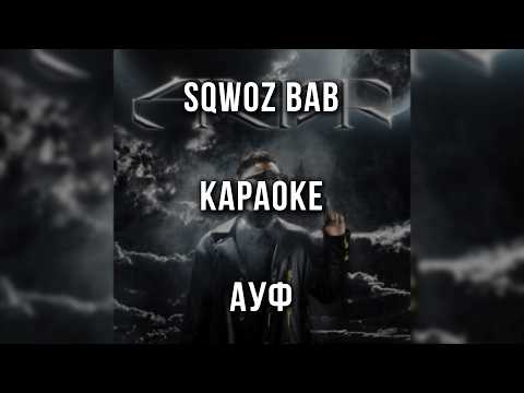 SQWOZ BAB - АУФ
