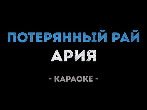 Ария - Потерянный рай