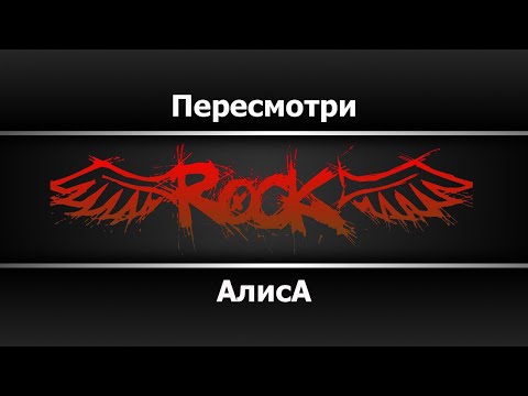 Алиса - Пересмотри