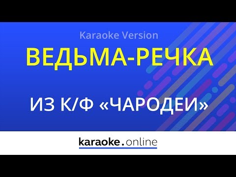 Из кинофильма Чародеи - Ведьма-речка