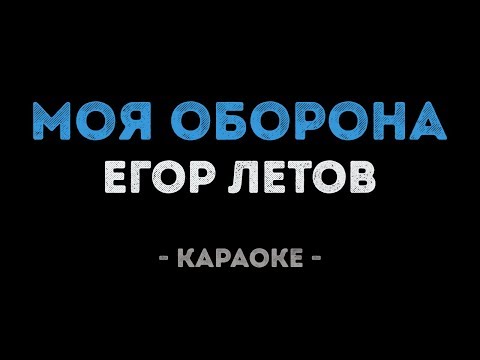 Егор Летов - Моя оборона