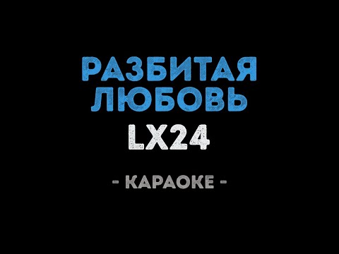 Lx24 - Разбитая любовь