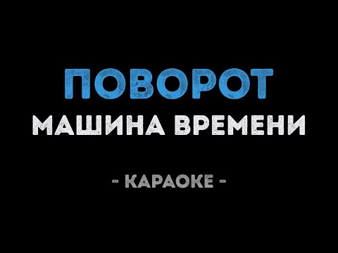 Машина времени - Поворот
