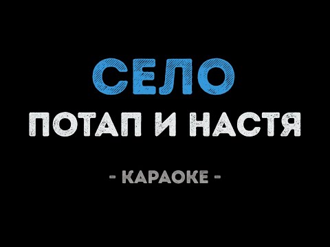 Потап и Настя - Село