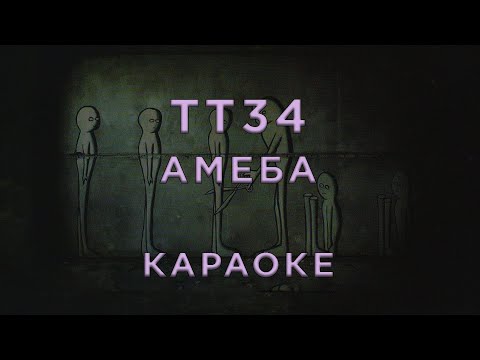 ТТ34 - Амеба
