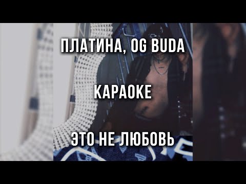 Платина, OG BUDA - Это не любовь