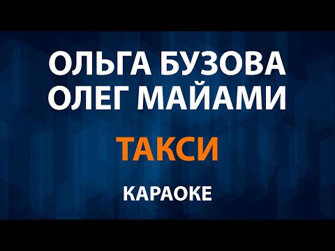 Ольга Бузова и Олег Майами - Такси