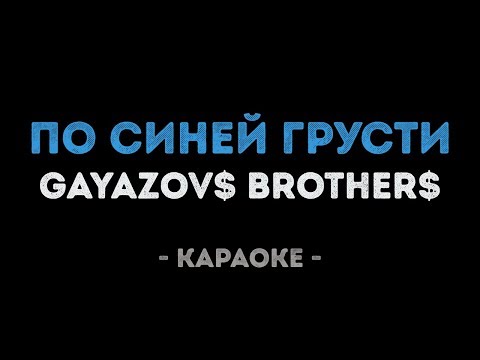 GAYAZOV$ BROTHER$ - По синей грусти