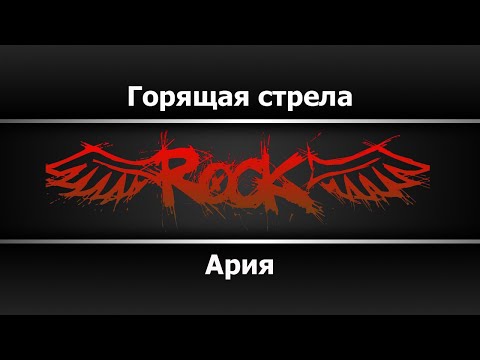 Ария - Горящая Стрела