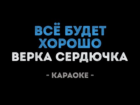 Верка Сердючка - Всё будет хорошо